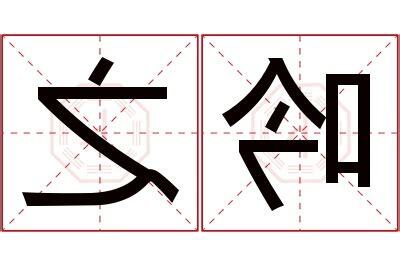吟名字意思