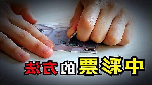 中彩票的方法