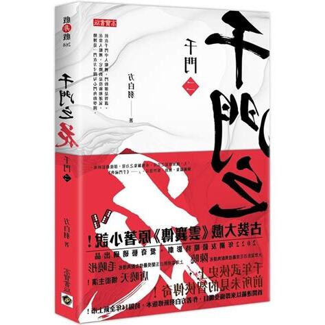 千門之花