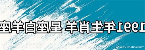 1991年屬什麼生肖