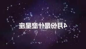 4月份什麼星座