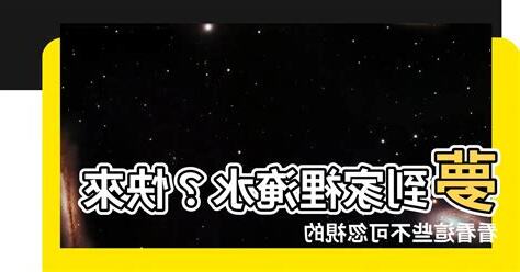 夢到家裡淹水