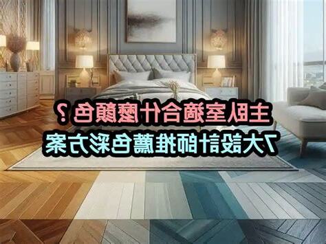 主臥室適合什麼顏色