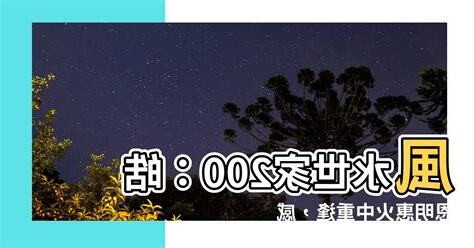 風水世家200