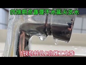 水晶水龍頭漏水