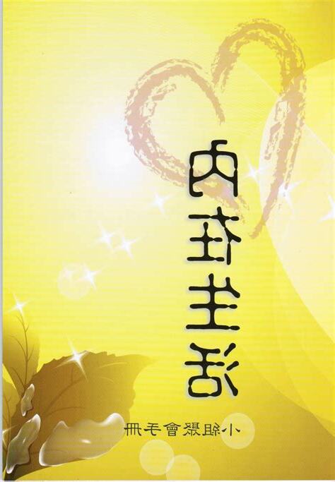 內在生活