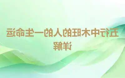 木旺的人