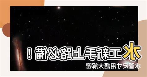 水管術語