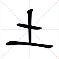 土意思