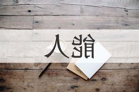 能人意思
