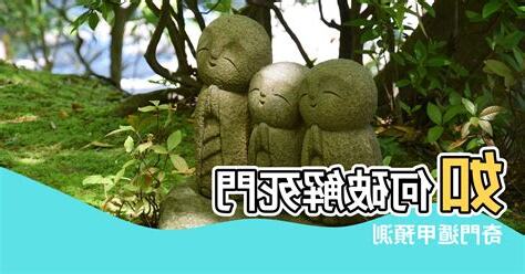 死門風水