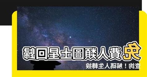 人類圖土星回歸查詢