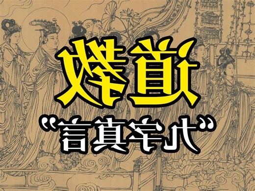 道教字