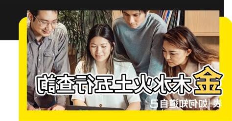 屬金木水火土