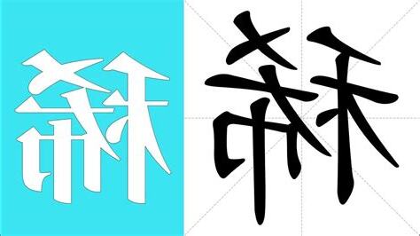 稀的意思