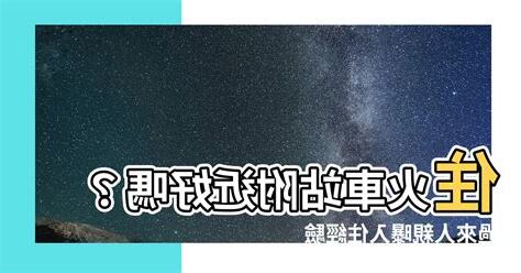 住火車站附近