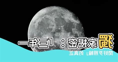 三年一閏好歹照輪意思