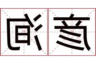 洵名字