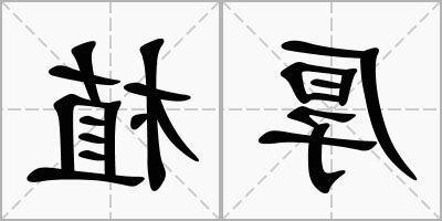 厚的意思