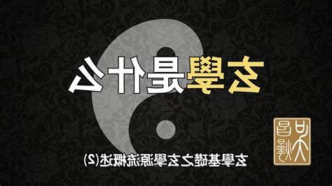 玄學是什麼