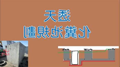 透天化糞池原理