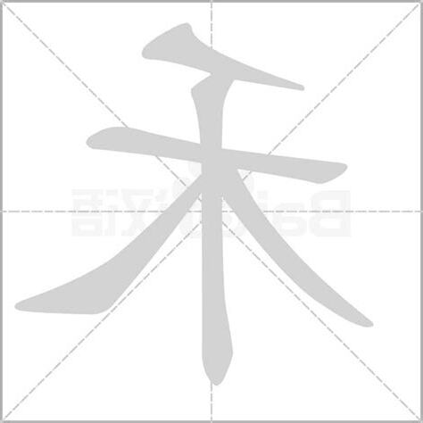 禾部首的字繁體