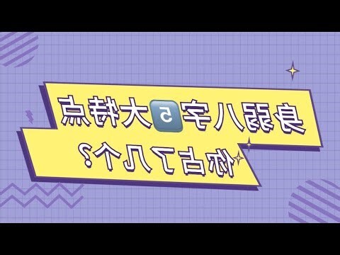 八字有根