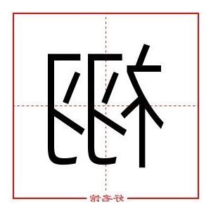 祤五行