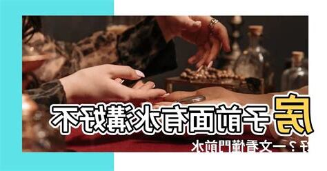 房子前面有水溝