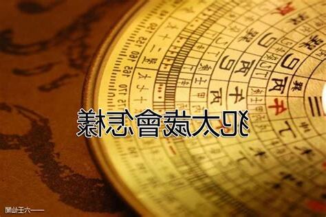 犯太歲禁忌