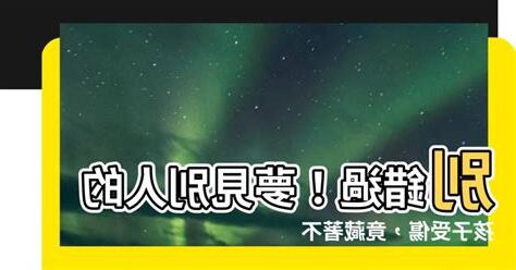 夢見別人的孩子受傷