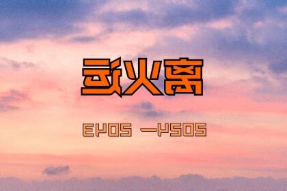 九紫离火运八字