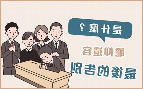 瞻仰遺容禁忌