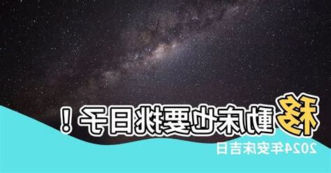 移動牀要看日子嗎