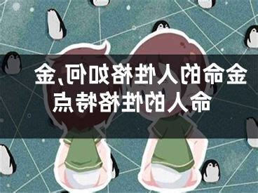 金命人性格