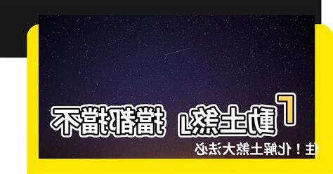嬰兒土煞化解