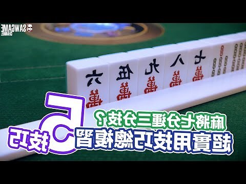 麻將擺法