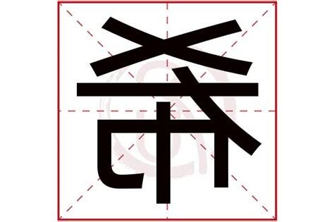 希字