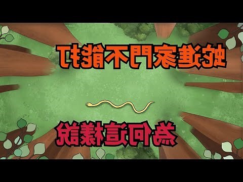 蛇進家門