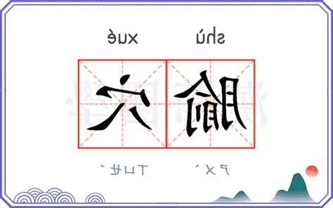 穴意思