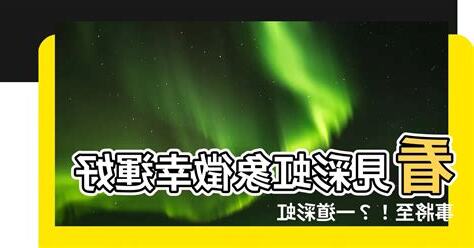 看見彩虹代表什麼