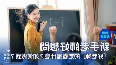 好老師的定義