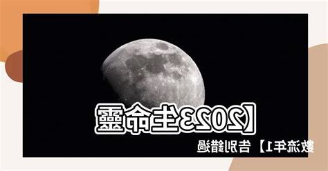 2023生命靈數流年1