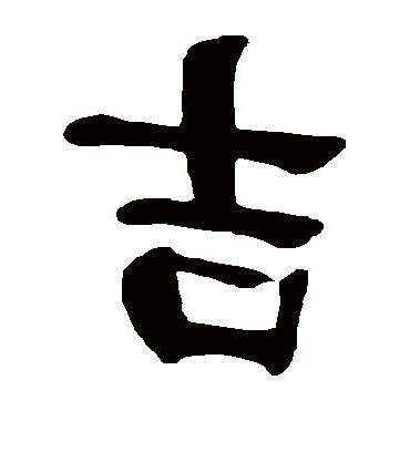 吉字體