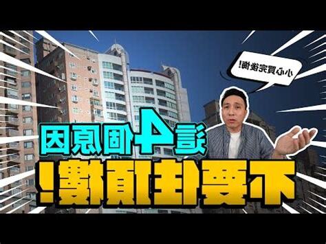 住頂樓缺點