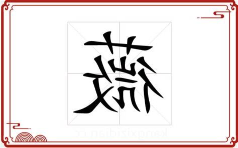 薇五行