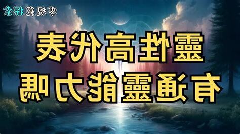 通靈能力