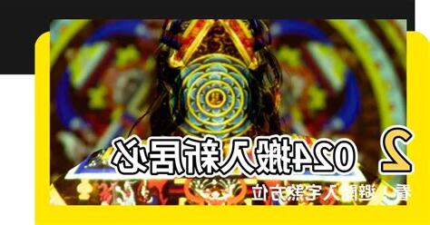 入宅煞西