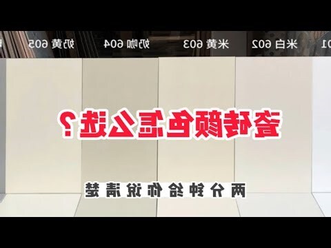 瓷砖颜色