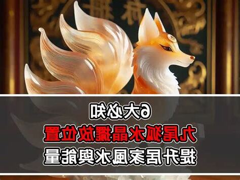 九尾狐水晶擺放位置